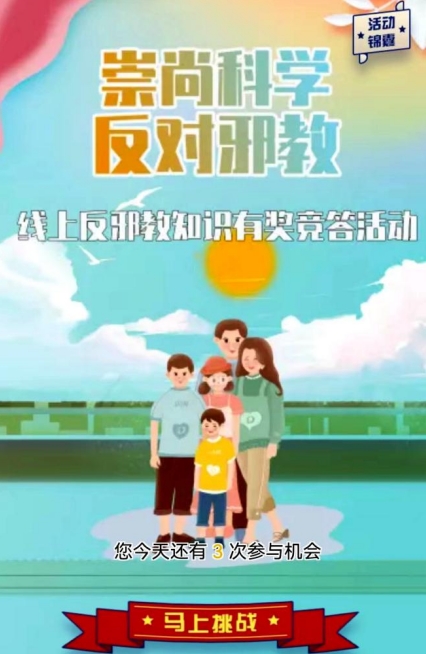 上海市崇明区举办“崇尚科学 反对邪教”线上反邪教知识有奖竞答活动