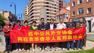 西班牙阿拉贡华侨华人反邪教协会积极参与浙江省“百地千场”反邪教宣传月 共筑平安共富新时代