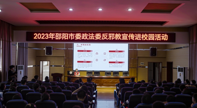 青春无邪 逐梦未来 湖南邵阳市委政法委进校园开讲反邪教“第一课”