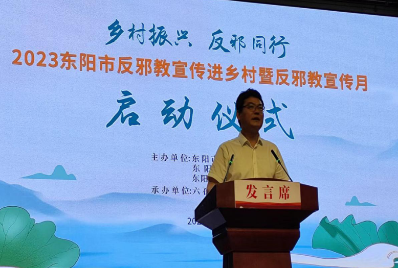 “乡村振兴 反邪同行”--浙江省东阳市反邪教宣传进乡村暨反邪教宣传月启动