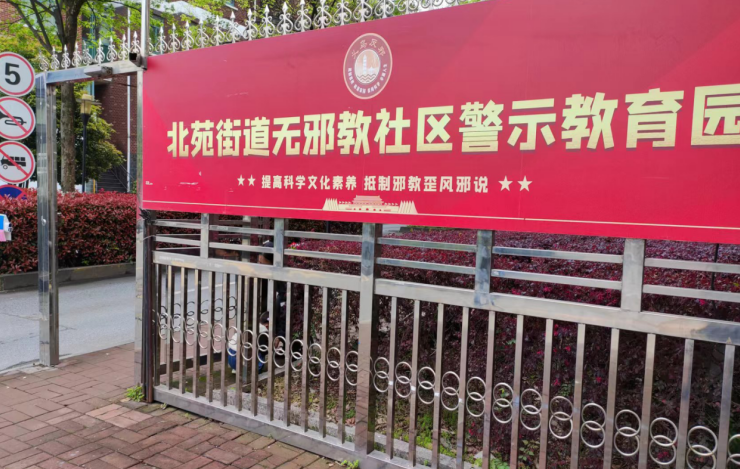 提高科学文化素养 抵制邪教歪风邪说--浙江省义乌市北苑街道打造无邪教警示教育园效果好