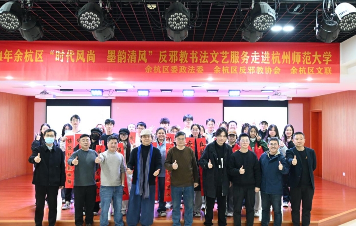 杭州市余杭区“时代风尚 墨韵清风”反邪教书法文艺志愿服务走进杭州师范大学