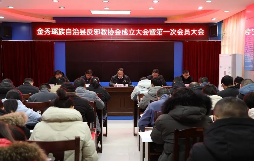 广西来宾市金秀县召开反邪教协会成立大会暨第一次会员大会
