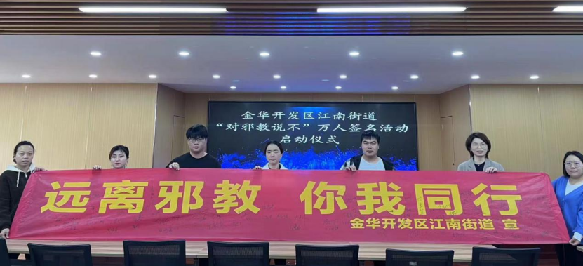 浙江省金华开发区江南街道举行反邪教警示教育进乡村暨“对邪教说不”万人签名活动