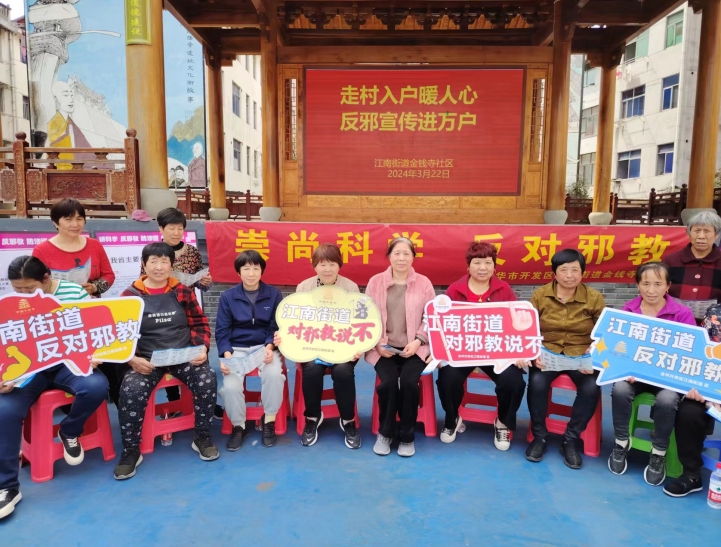 浙江省金华开发区江南街道开展“走村入户暖人心 反邪宣传进万户”活动