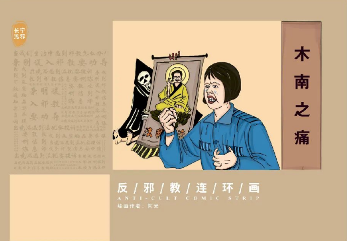 上海市长宁区推出反邪教连环画和MG动画