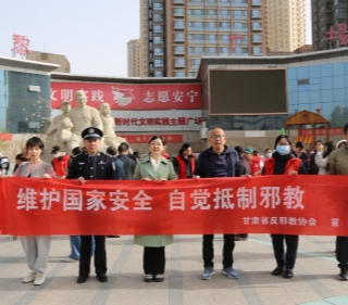 甘肃省反邪教协会联合开展“4·15”全民国家安全教育日暨反邪教警示宣传活动