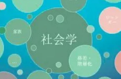 试从社会学的角度分析和判定邪教