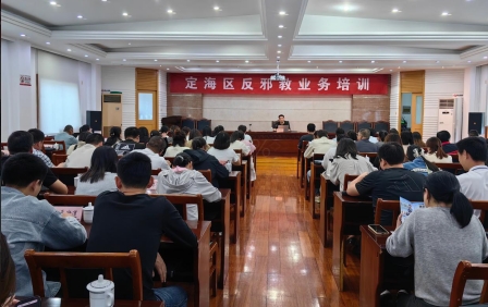筑牢根基 反邪同心--浙江省舟山市定海区开展反邪教业务培训