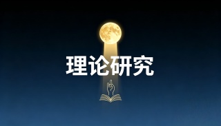 金刚慧剑破迷执 般若明灯照归途 --用《金刚经》智慧破除“法轮功”邪教思想⑤