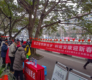四川省成都市青羊区开展反邪教科普宣传活动