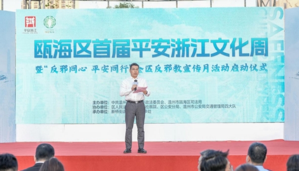 浙江省温州市瓯海区举行首届平安浙江文化周暨“反邪同心 平安同行”宣传活动启动仪式