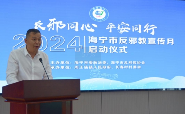 浙江省海宁市“反邪同心 平安同行”宣传月正式启动