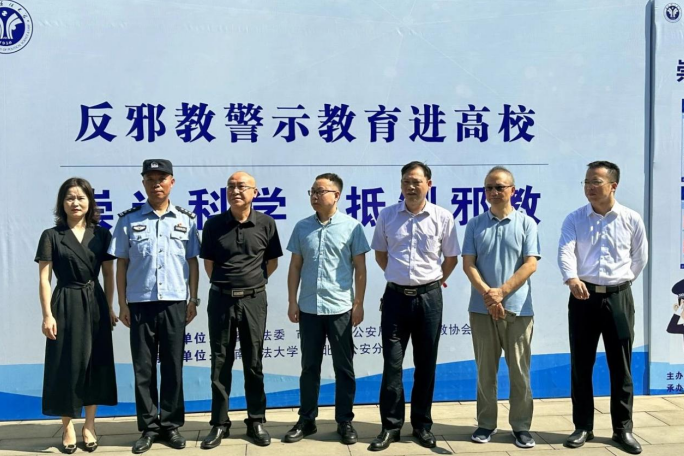 重庆市反邪教警示教育活动在西南政法大学举行