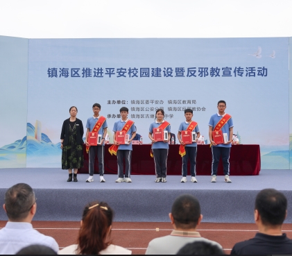 守护青春 平安同行--浙江省宁波市镇海区举办推进平安校园建设暨反邪教宣传进校园活动
