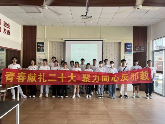 台州科技职业学院开展“青春献礼二十大 聚力同心反邪教”暑期社会实践活动