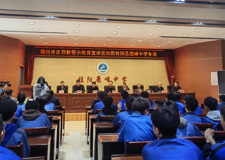湖南省郴州市开展进校园“崇尚科学，拒绝邪教”为主题的反邪教法治宣讲活动