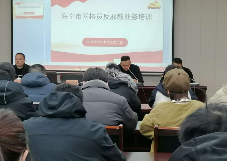 浙江省海宁市举办网格员反邪教业务培训