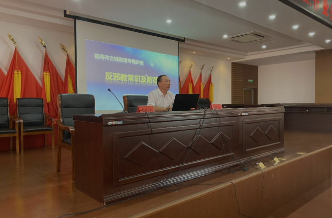 抵御邪教渗透 筑牢基层防线--浙江省临海市古城街道开展基层反邪教业务培训