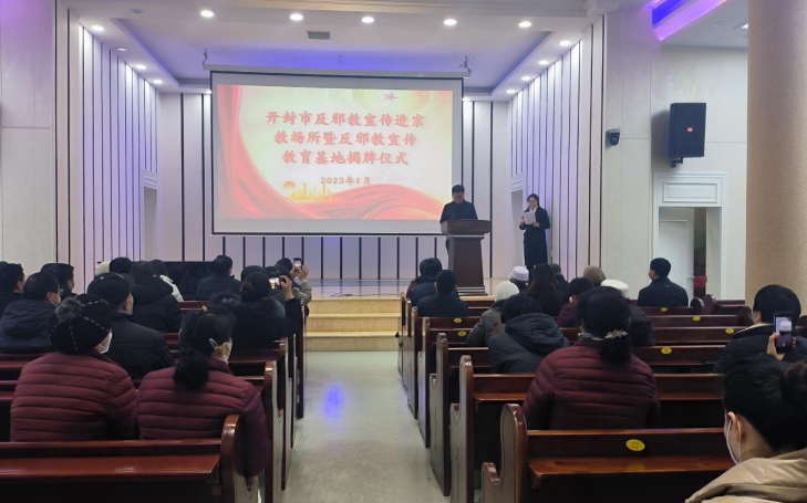 河南省开封市反邪教宣传进宗教场所暨反邪教宣传教育基地揭牌仪式在鼓楼区西门基督教堂举行