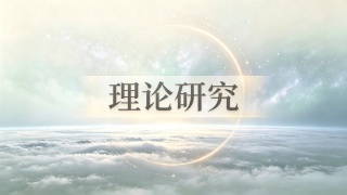 金刚慧剑破迷执 般若明灯照归途 --用《金刚经》智慧破除“法轮功”邪教思想③