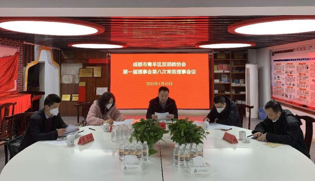 四川省成都市青羊区反邪教协会组织召开第一届理事会第八次常务理事会议