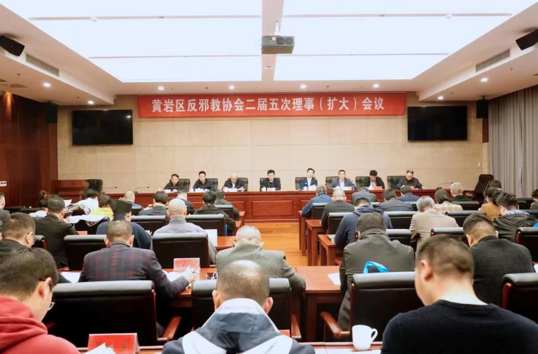 浙江省台州市黄岩区反邪教协会召开二届五次理事（扩大）会议