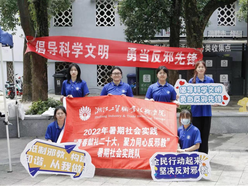 青春献礼二十大，聚力同心反邪教--浙江工贸职业技术学院暑期社会实践队深入社区积极开展反邪教宣传活动