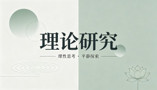 金刚慧剑破迷执 般若明灯照归途 --用《金刚经》智慧破除“法轮功”邪教思想②