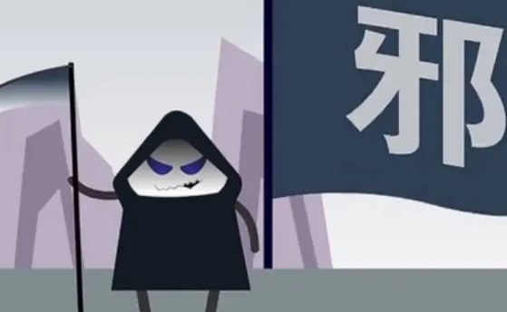 邪教的魅惑
