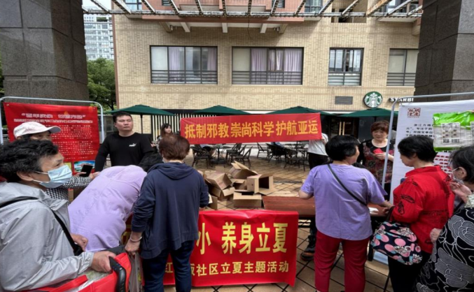 杭州市拱墅区：养身立夏始于勤 反邪宣传始于行