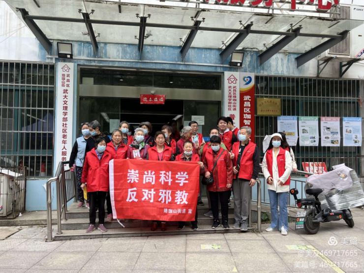平 安 护 老  "珈" 人 相 伴  --湖北武汉珞珈山街道在老年人群中开展拒绝邪教崇尚科学活动