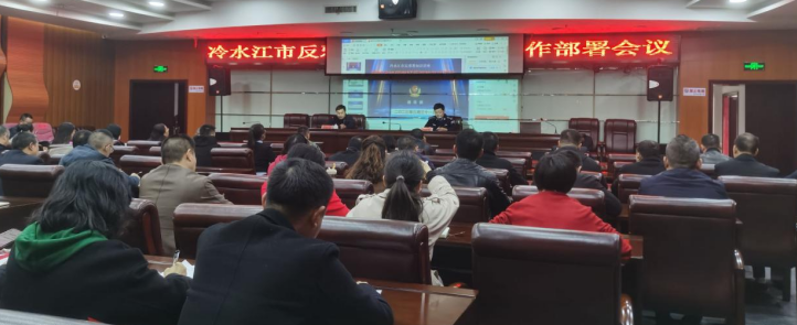 湖南省娄底市冷水江市组织召开反邪教知识讲座暨工作部署会议