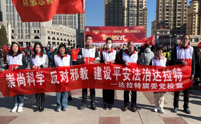 乍暖还寒时 反邪不停歇--内蒙古达拉特旗组织开展反邪教宣传活动
