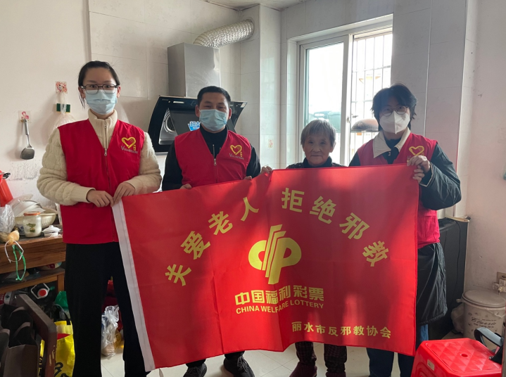浙江丽水：开展“温暖夕阳”走访慰问邪教回归社会人员活动