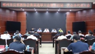 湖南郴州反邪教协会换届选举大会暨第四届 一次会员代表大会成功召开