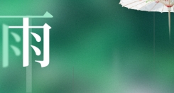 秋雨之后防湿寒