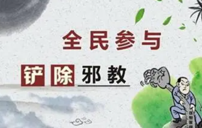 近年来防范和处理邪教工作简要回顾