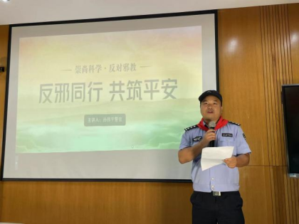 反邪同行  共筑平安--浙江省杭州市天水小学开展反邪教“安全第一课”警示教育活动