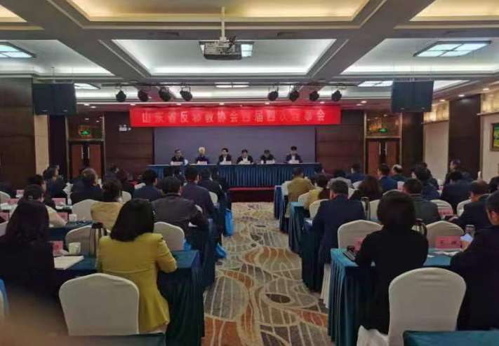 山东省反邪教协会四届四次理事会在济南召开