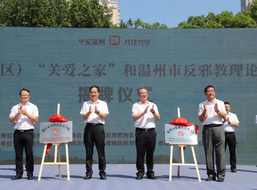 浙江省温州市（鹿城）反邪教宣传月启动  市级试点项目鹿城区“关爱之家”启用