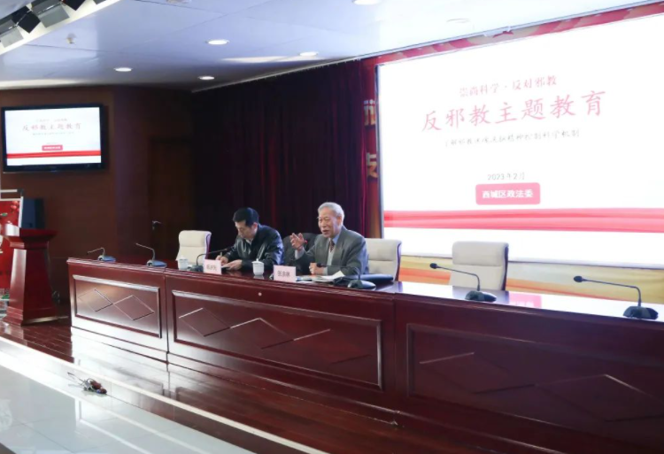 北京市西城区组织开展“崇尚科学·反对邪教”主题教育讲座