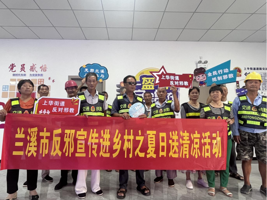 崇尚科学 拒绝邪教--浙江省兰溪市开展反邪教宣传进乡村之夏日送清凉活动