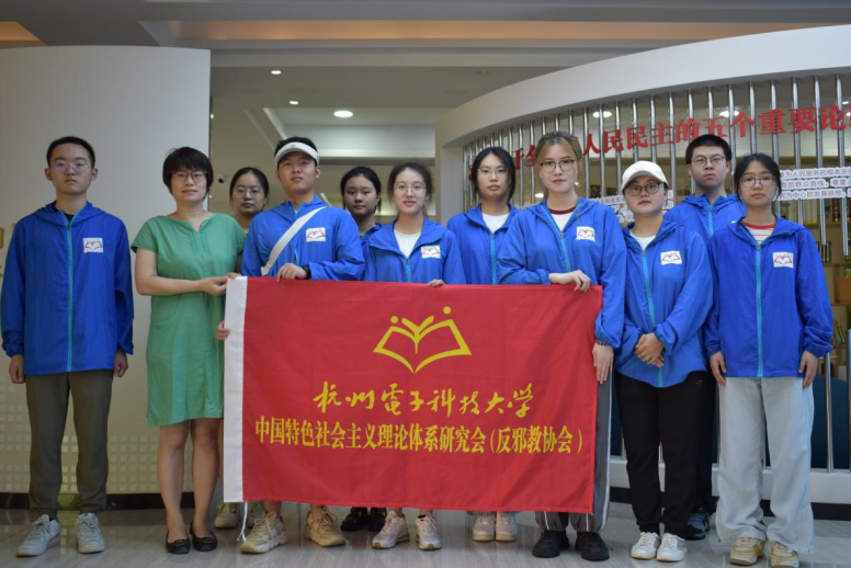 杭州电子科技大学暑期反邪教社会实践走进钱塘区