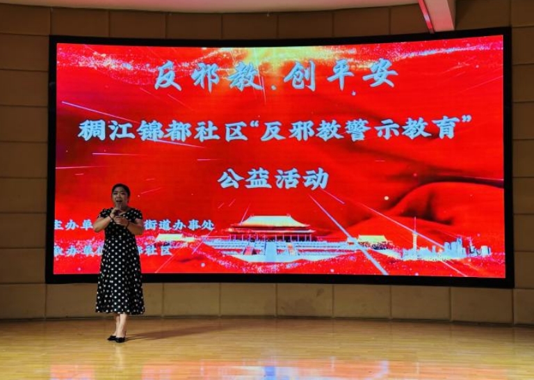 反邪教 创平安--浙江省义乌市稠江街道锦都社区举行反邪教警示教育公益宣传活动