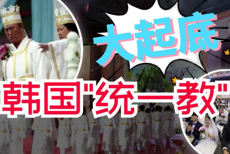 深度剖析教政商一体的邪教“帝国”（一）