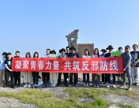凝聚青春力量 共筑反邪防线--浙江宁波慈溪市开展勇攀高峰齐反邪活动
