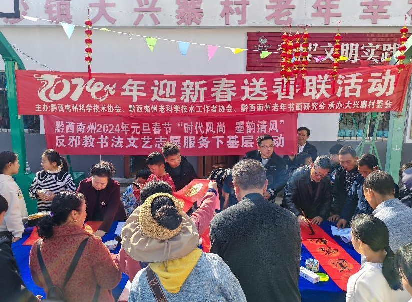 贵州省黔西南州举办2024年元旦春节  “时代风尚 墨韵清风”反邪教书法文艺  志愿服务下基层活动