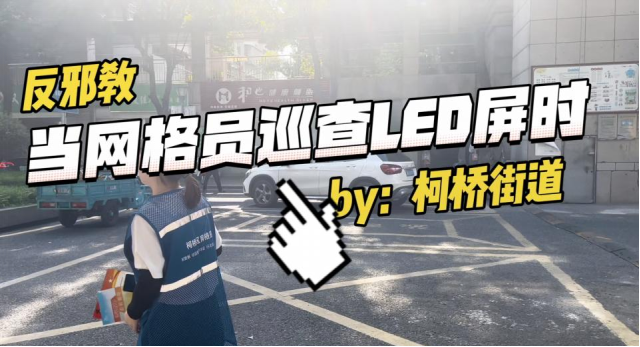 浙江省绍兴市柯桥区提升反邪应急处置能力，守护“LED”宣传新阵地
