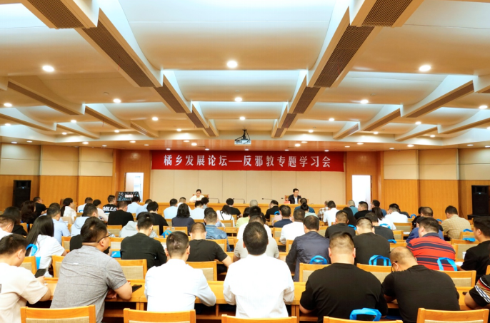 浙江省台州市黄岩区举办橘乡发展论坛--反邪教专题学习会